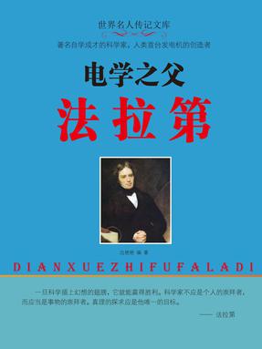 电学之父法拉弟.pdf