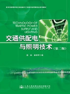 交通供配电与照明技术（第二版）.pdf