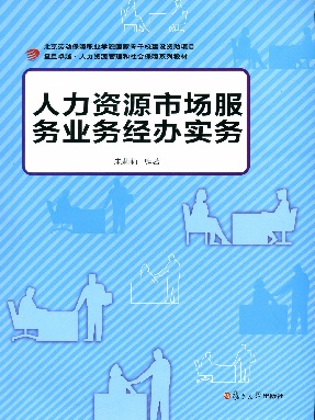 人力资源市场服务业务经办实务.pdf