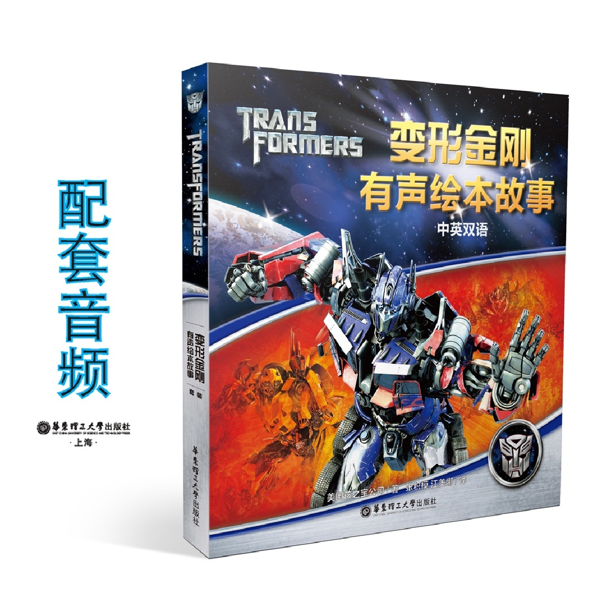 变形金刚绘本故事（中英双语）.mp3