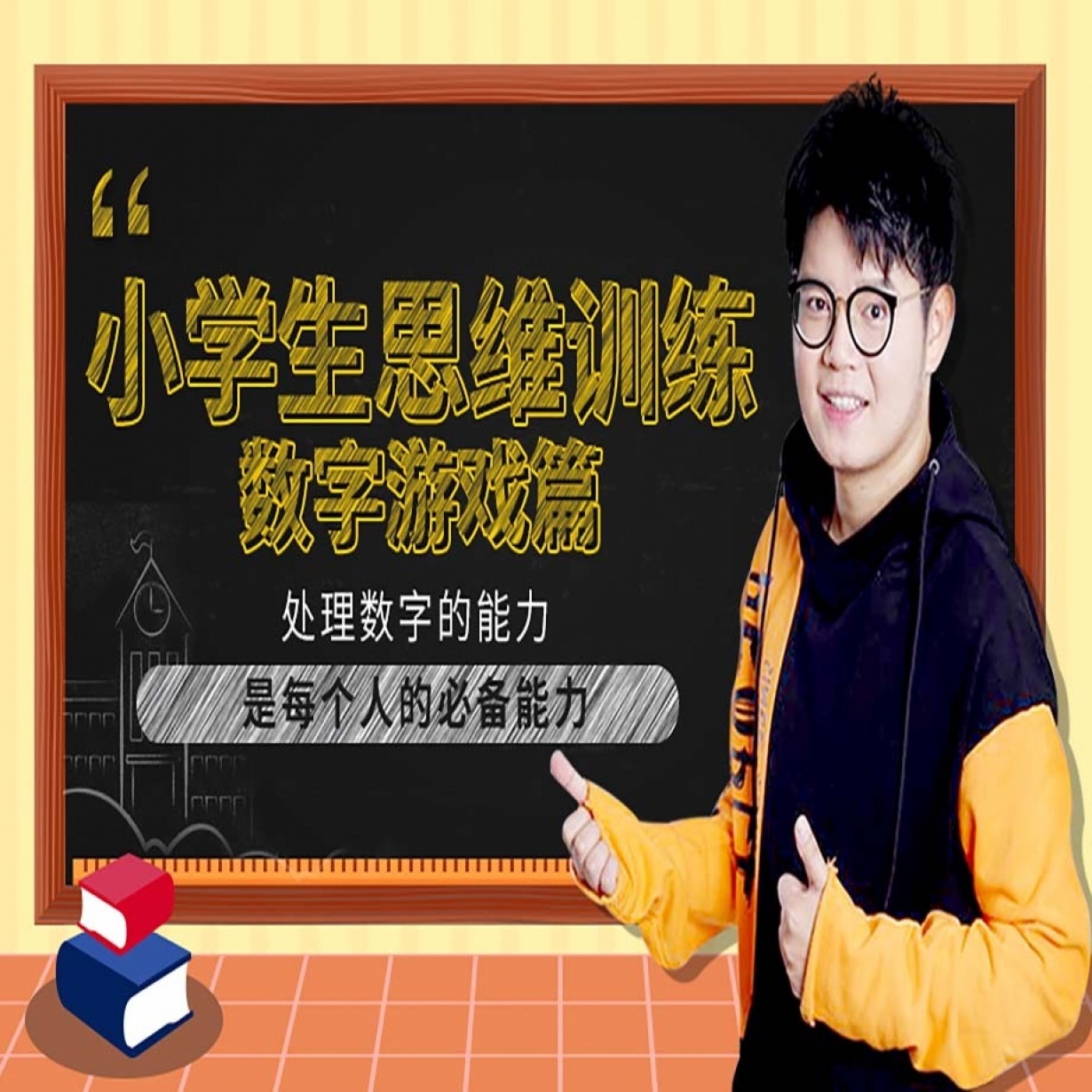 小学生的思维训练：数字游戏篇（21集）.mp4