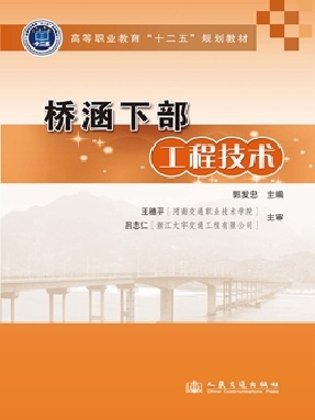 桥涵下部工程技术.pdf