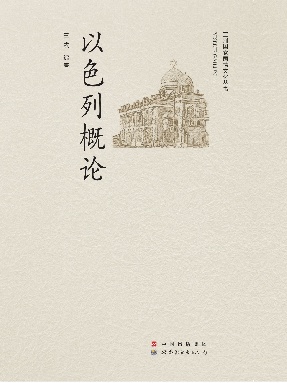 （电子书）以色列概况.pdf