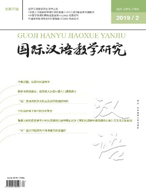 国际汉语教学研究2019年第2期.pdf