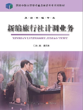 中职精品—新编旅行社计调业务.pdf