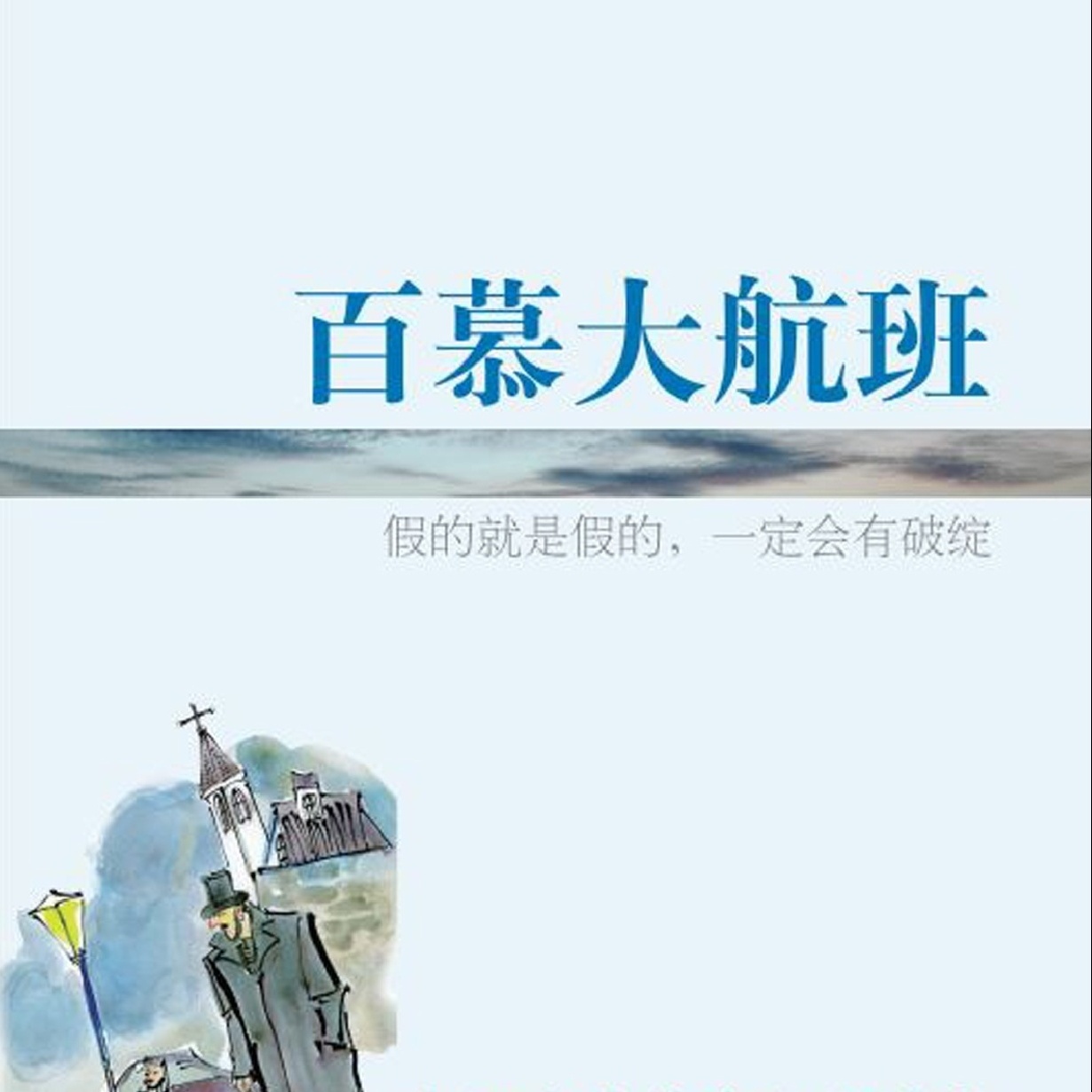 百慕大航班.mp3