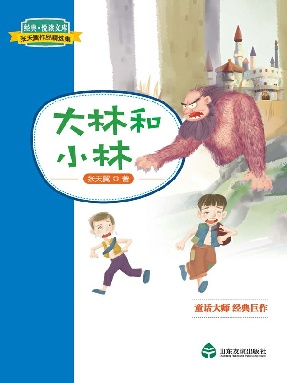 大林和小林.epub