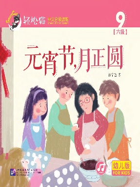轻松猫•中文分级读物（幼儿版）第六级9：元宵节，月正圆.pdf