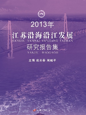 2013年江苏沿海沿江发展研究报告.pdf