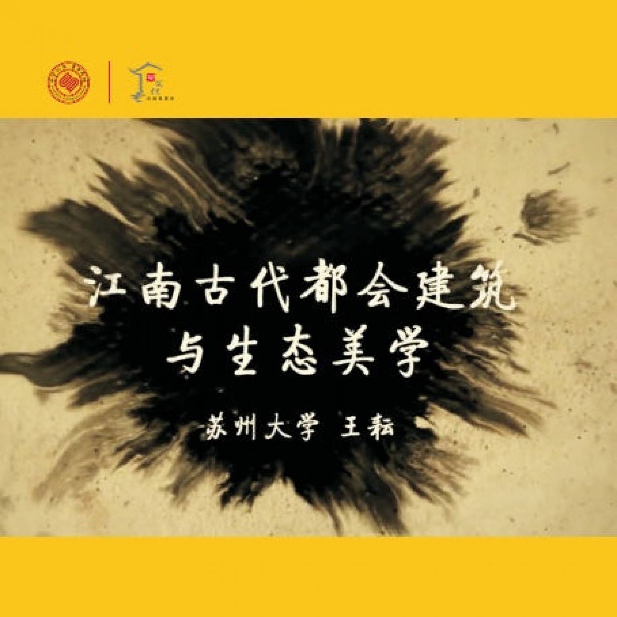 江南古代都会建筑与生态美学中部（15讲）.mp4