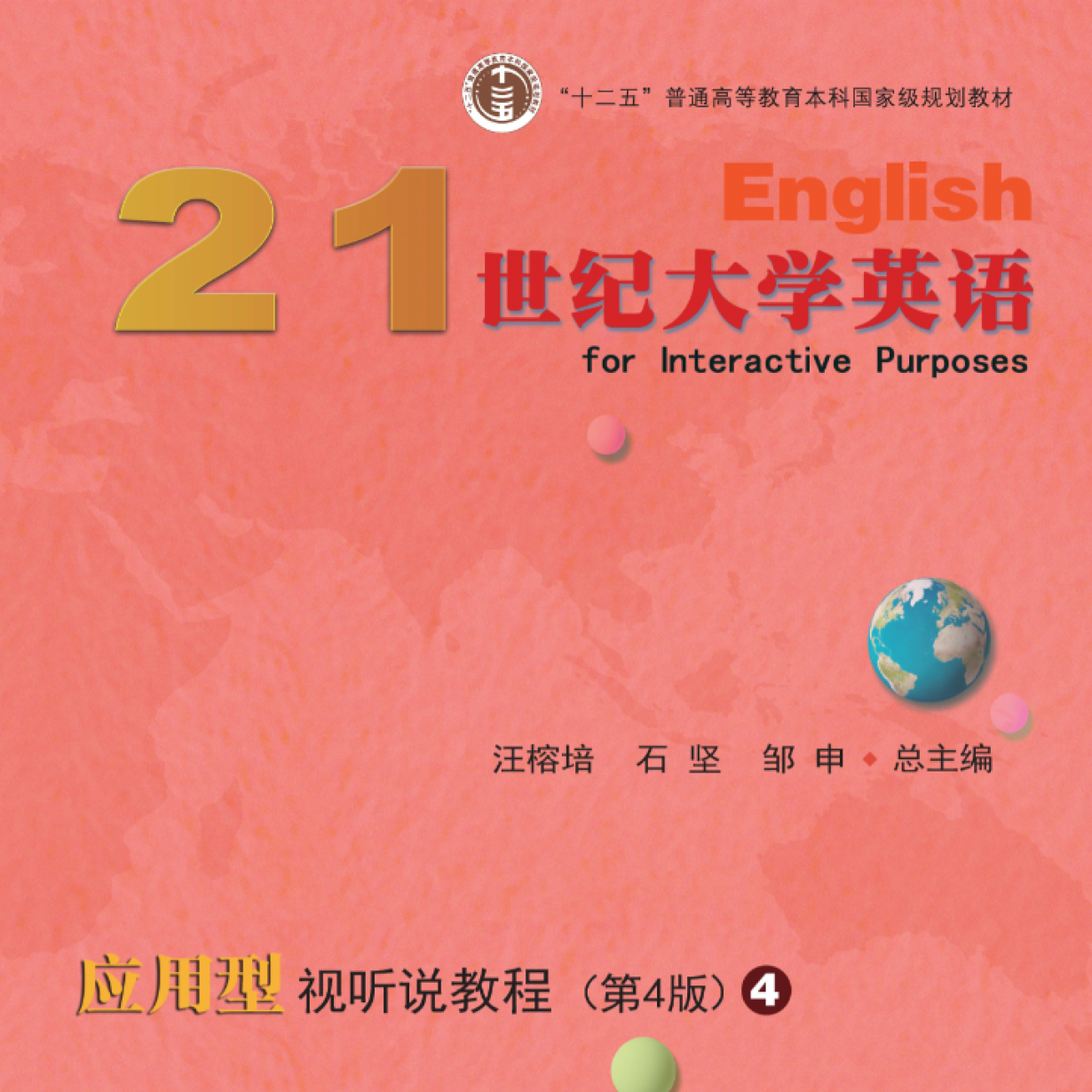 【视听包】21世纪大学英语应用型视听说教程（第4版）4.mp3.mp4