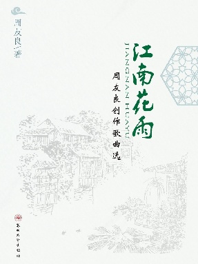 【有声点读】江南花雨&mdash;&mdash;周友良创作歌曲选.pdf