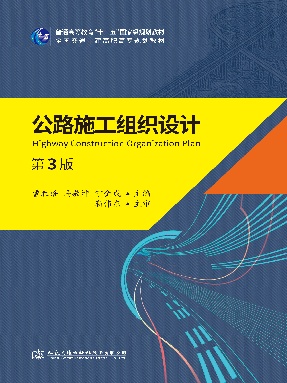 公路施工组织设计（第三版）.pdf