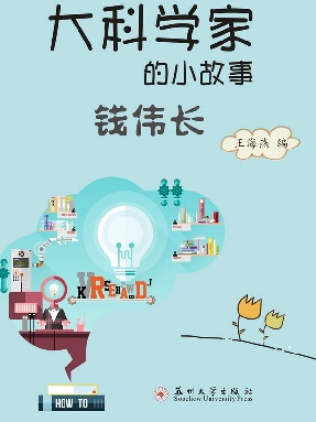 大科学家的小故事：钱伟长.pdf