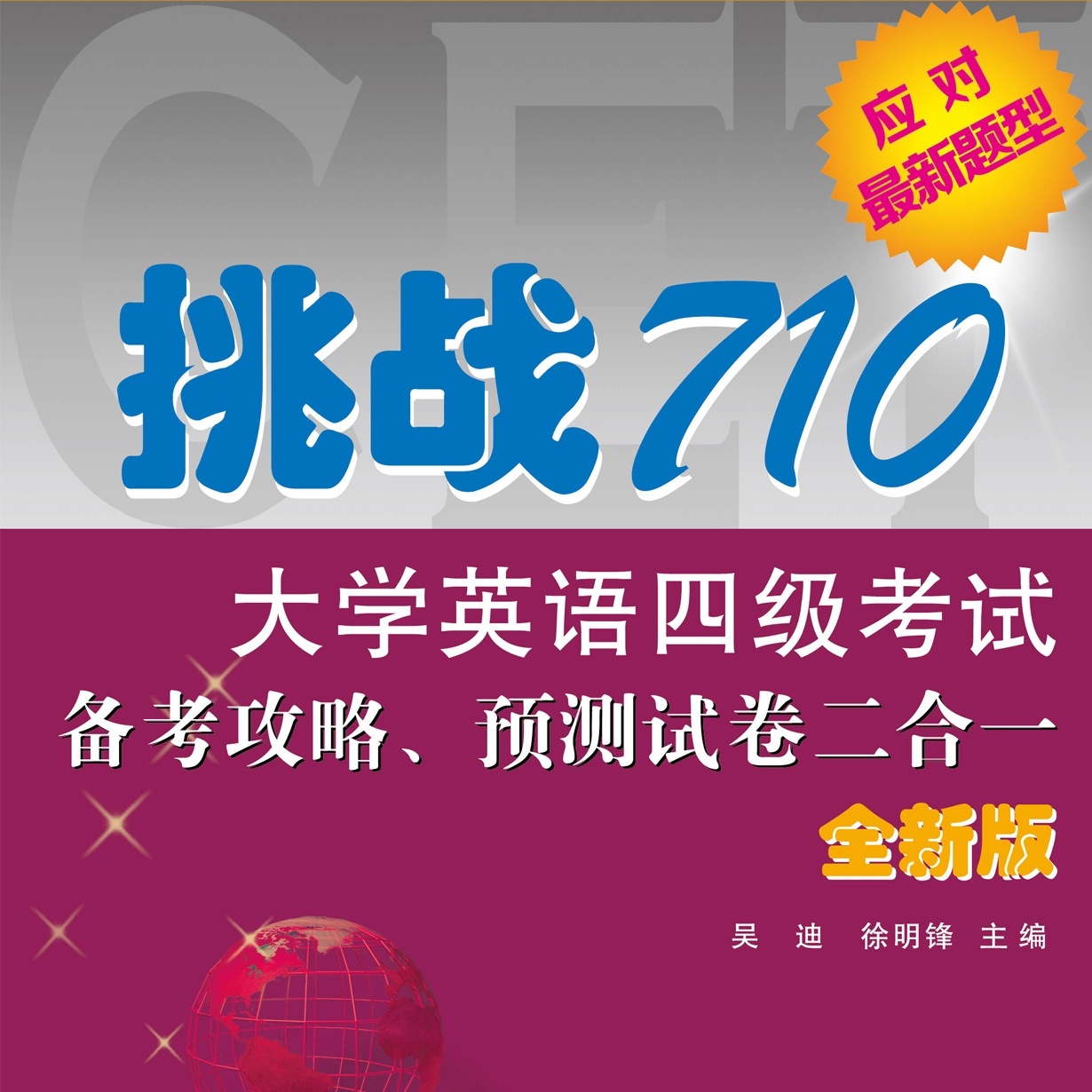 【音频包】挑战710&middot;大学英语四级备考攻略、预测卷二合一.mp3