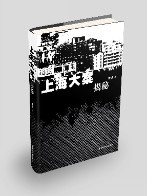 上海大案揭秘.pdf