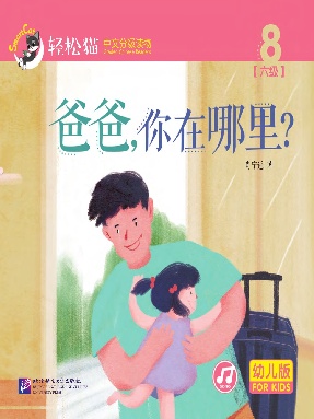 轻松猫&bull;中文分级读物（幼儿版）第六级8：爸爸，你在哪里.pdf