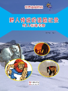 野人传说的追踪记录：野人领地考察.pdf