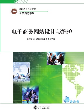 电子商务网站设计与维护.pdf