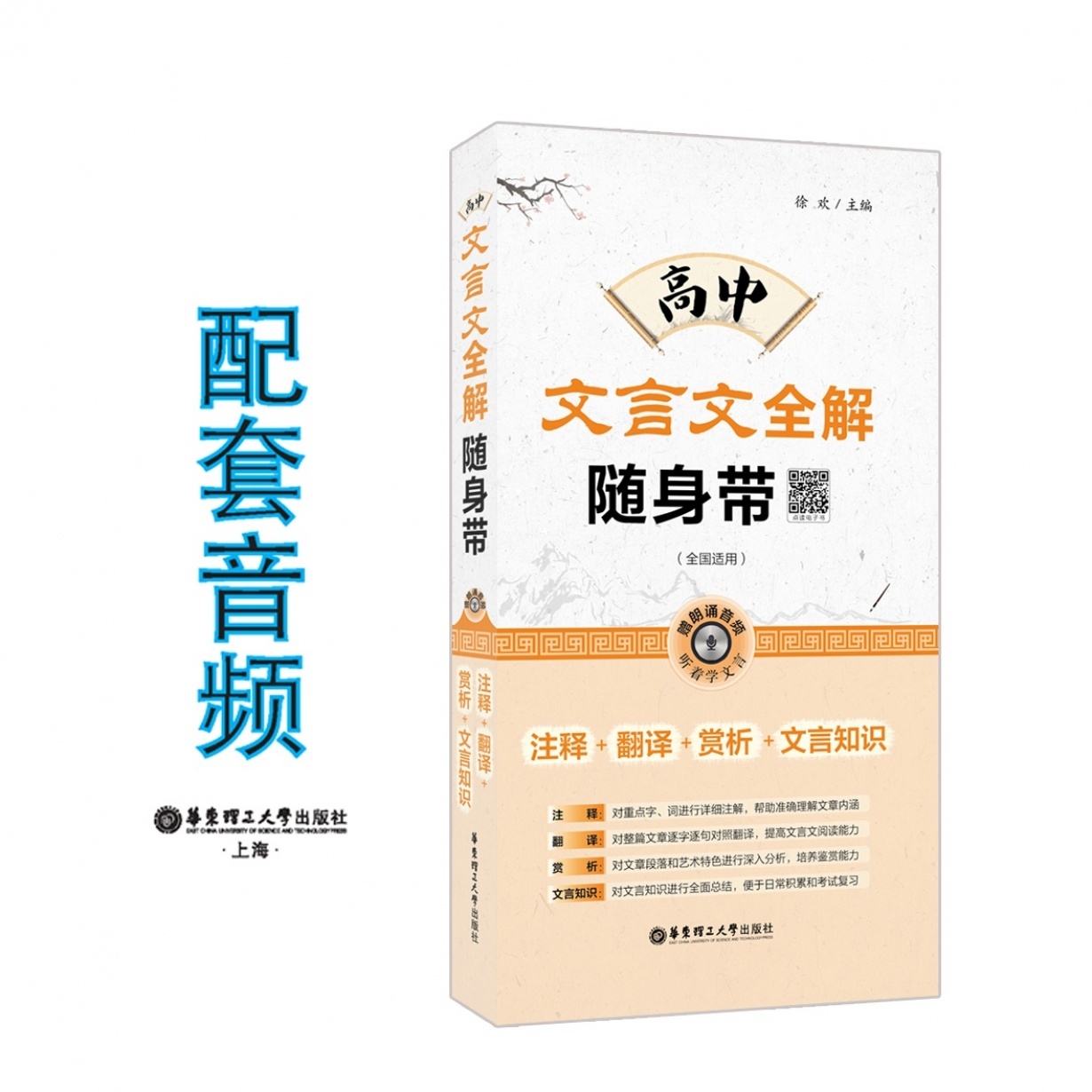 高中文言文全解随身带（注释+翻译+赏析+文言知识）.mp3