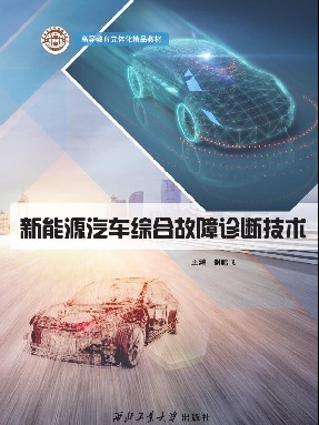 新能源汽车综合故障诊断技术.pdf