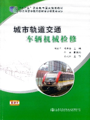 城市轨道交通车辆机械检修.pdf