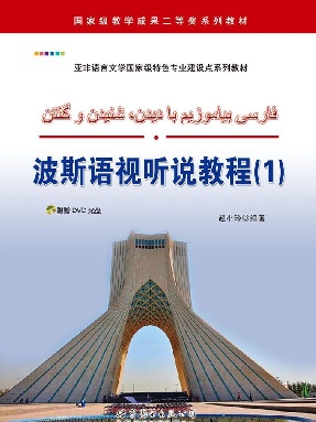 （电子书）波斯语视听说教程（1）.pdf