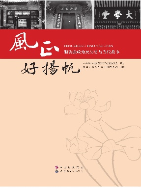 （电子书）风正好扬帆——顺德廉政为民历史与当代故事.pdf