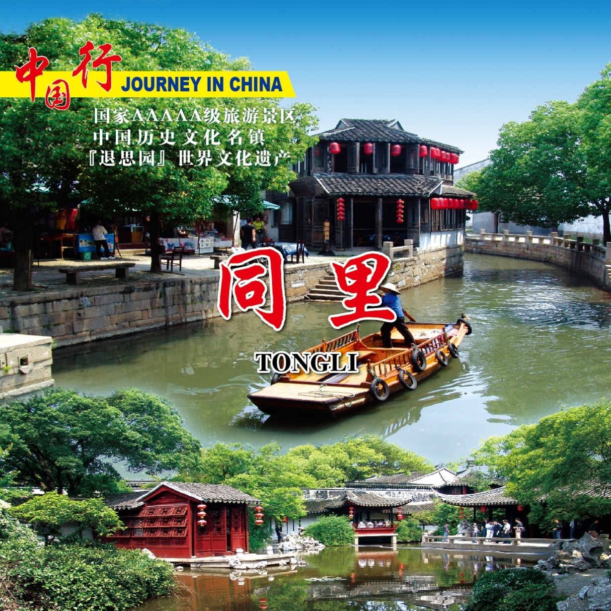千年古镇-古朴同里.mp4