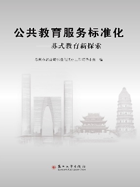 公共教育服务化标准.pdf