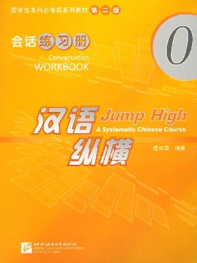 汉语&bull;纵横 会话练习册0.pdf