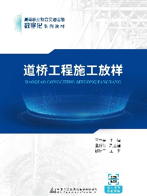 道桥工程施工放样.pdf