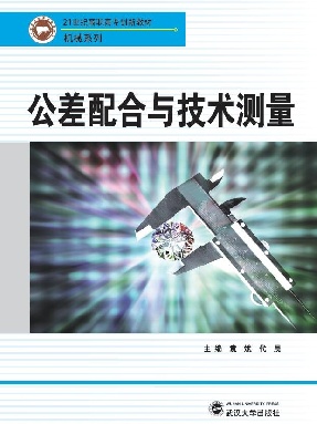 公差配合与技术测量.pdf