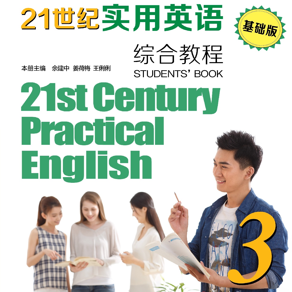 21世纪实用英语（基础版）综合教程 3.mp3.mp4