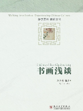 游学苏州体验文化——书画浅谈.pdf