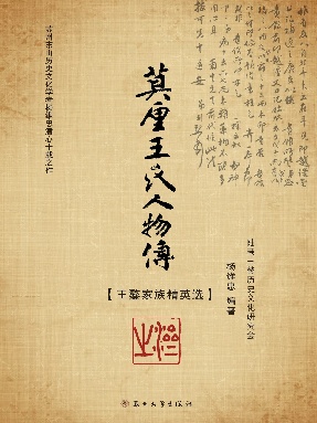 莫厘王氏人物传：王鏊家族精英选.pdf