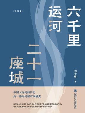 六千里运河 二十一座城.epub