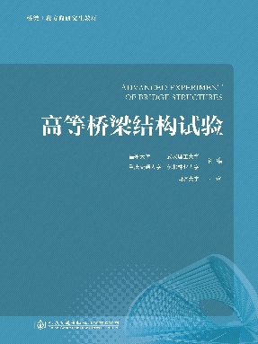 高等桥梁结构试验.pdf