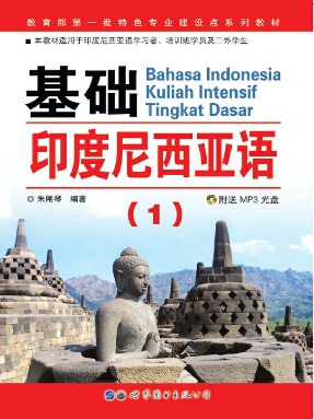 （电子书）基础印度尼西亚语（1）.pdf