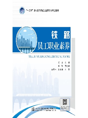 铁路员工职业素养.pdf