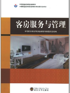 客房服务与管理.pdf