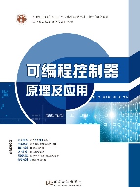 可编程控制器原理及应用.pdf