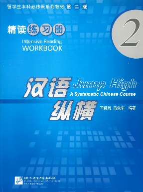 汉语&bull;纵横 精读练习册2.pdf