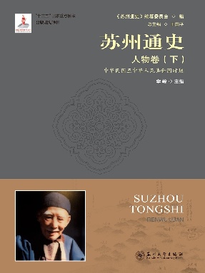 苏州通史：人物卷(下)(中华民国至中华人民共和国时期).pdf