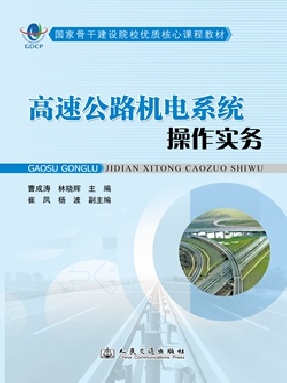 高速公路机电系统操作实务.pdf