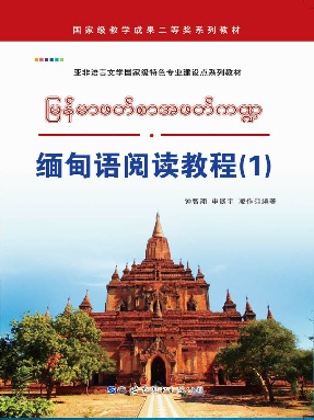 （电子书）缅甸语阅读教程(1).pdf