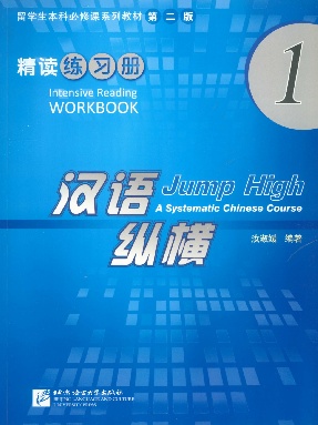 汉语&bull;纵横 精读练习册1.pdf
