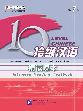 拾级汉语（第07级）精读课本.pdf