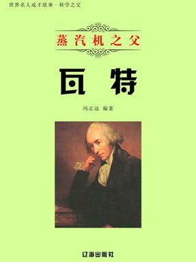 蒸汽机之父瓦特.pdf