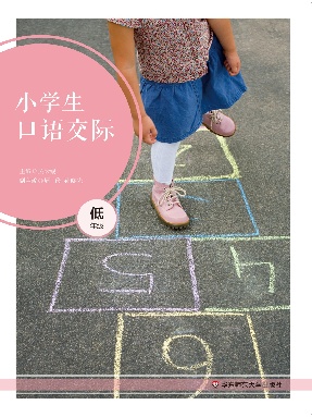 小学生口语交际（低年级）.pdf